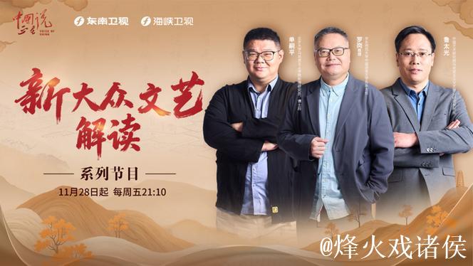 从“剧中人”到“剧作者”，新大众文艺何以为“新”？