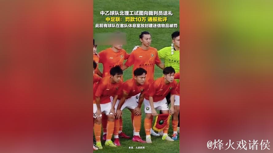 中乙联赛北京理工队试图向裁判送礼 被中足联通报处罚
